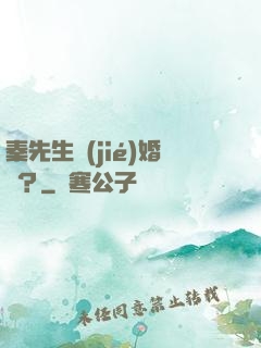 秦先生結(jié)婚嗎？