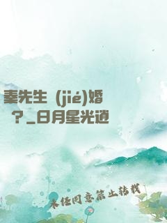 秦先生結(jié)婚嗎？