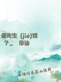 秦先生結(jié)婚嗎？
