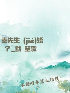 秦先生結(jié)婚嗎？