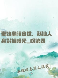 秦始皇陵出世，我仙人身份被曝光