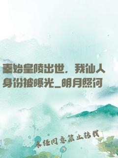 秦始皇陵出世，我仙人身份被曝光