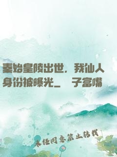 秦始皇陵出世，我仙人身份被曝光
