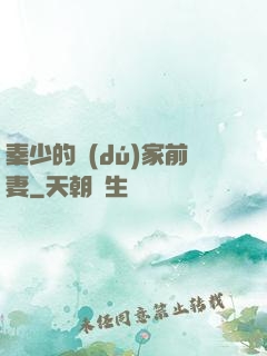 秦少的獨(dú)家前妻