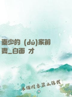 秦少的獨(dú)家前妻