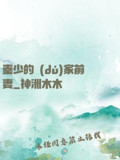 秦少的獨(dú)家前妻