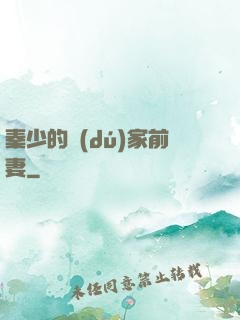 秦少的獨(dú)家前妻