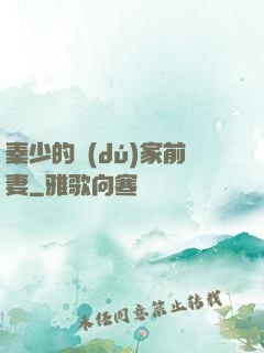 秦少的獨(dú)家前妻