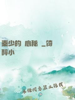 秦少的蝕心秘寵