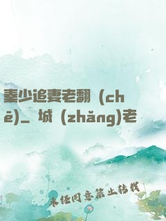 秦少追妻老翻車(chē)