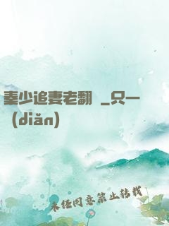 秦少追妻老翻車