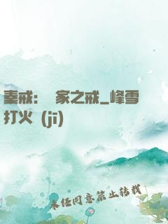 秦戒：傳家之戒