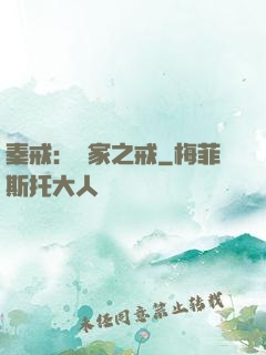 秦戒：傳家之戒