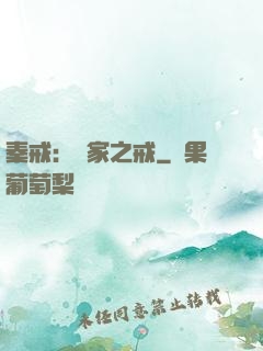 秦戒：傳家之戒