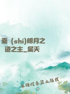 秦時(shí)明月之劍道之主