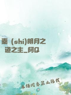 秦時(shí)明月之劍道之主