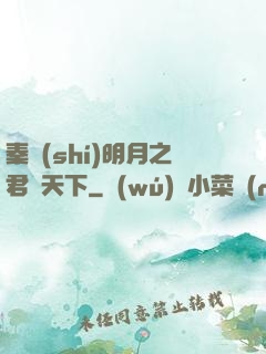 秦時(shí)明月之君臨天下