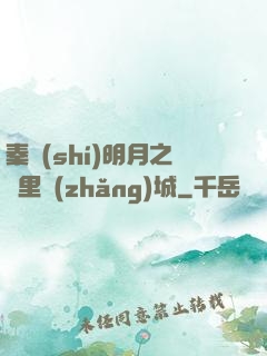 秦時(shí)明月之萬里長(zhǎng)城