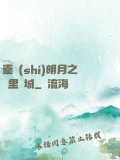 秦時(shí)明月之萬里長城