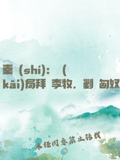 秦時(shí)：開(kāi)局拜師李牧，剿滅匈奴