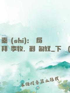 秦時(shí)：開局拜師李牧，剿滅匈奴
