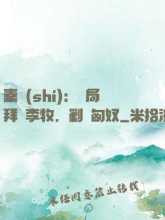 秦時(shí)：開局拜師李牧，剿滅匈奴
