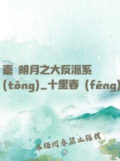秦時明月之大反派系統(tǒng)