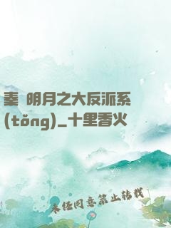 秦時明月之大反派系統(tǒng)