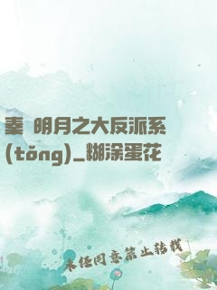 秦時明月之大反派系統(tǒng)