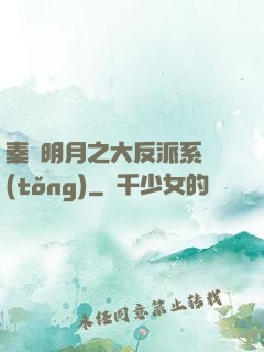 秦時明月之大反派系統(tǒng)