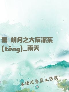 秦時明月之大反派系統(tǒng)