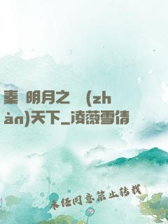 秦時明月之弒戰(zhàn)天下