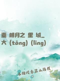 秦時明月之萬里長城