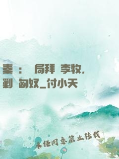 秦時：開局拜師李牧，剿滅匈奴