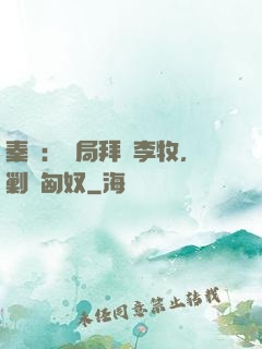 秦時：開局拜師李牧，剿滅匈奴