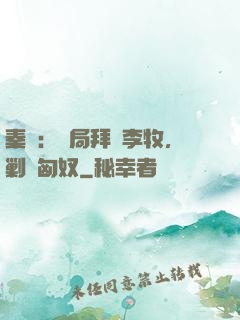 秦時：開局拜師李牧，剿滅匈奴