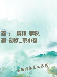 秦時：開局拜師李牧，剿滅匈奴