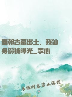 秦朝古墓出土，我仙師身份被曝光