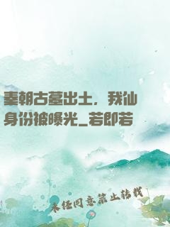 秦朝古墓出土，我仙師身份被曝光