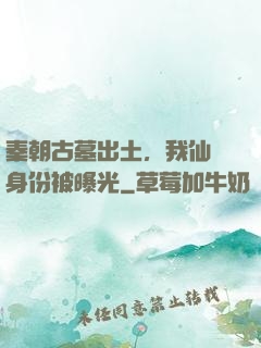 秦朝古墓出土，我仙師身份被曝光