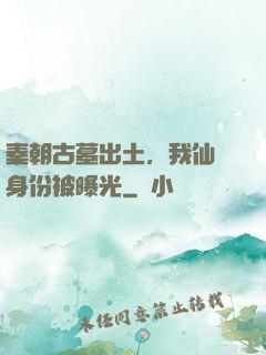 秦朝古墓出土，我仙師身份被曝光