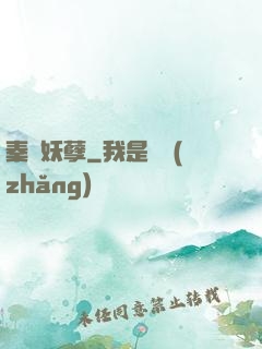 秦漢妖孽