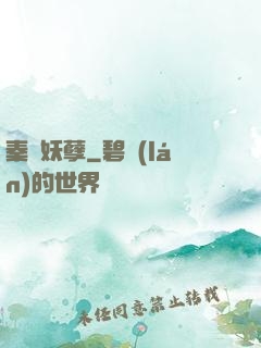秦漢妖孽