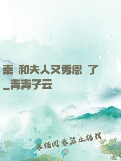 秦總和夫人又秀恩愛了