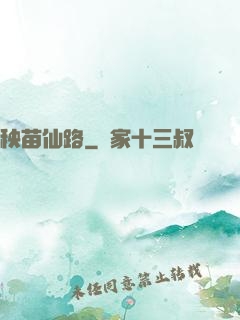 秧苗仙路