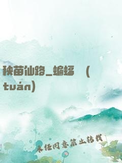 秧苗仙路