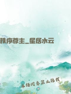 秩序尊主
