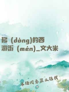 移動(dòng)的西游衙門(mén)