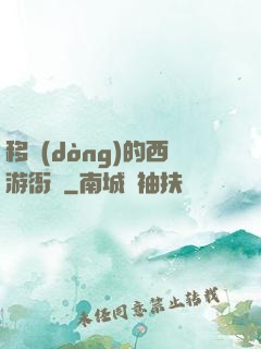 移動(dòng)的西游衙門