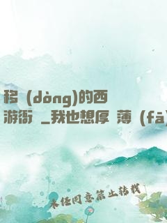 移動(dòng)的西游衙門